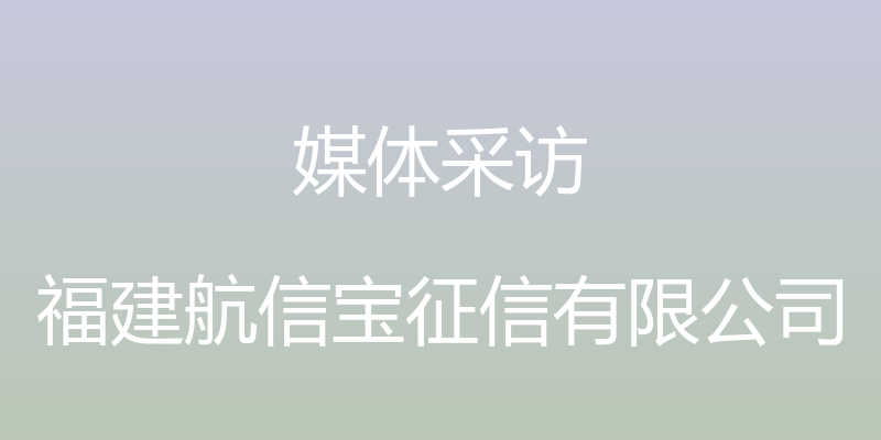 媒体采访 - 福建航信宝征信有限公司