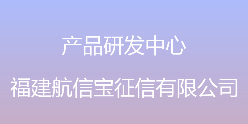 产品研发中心 - 福建航信宝征信有限公司