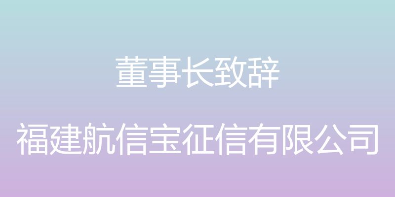 董事长致辞 - 福建航信宝征信有限公司