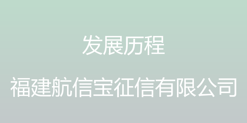 发展历程 - 福建航信宝征信有限公司