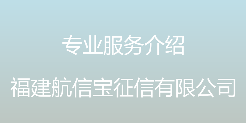 专业服务介绍 - 福建航信宝征信有限公司