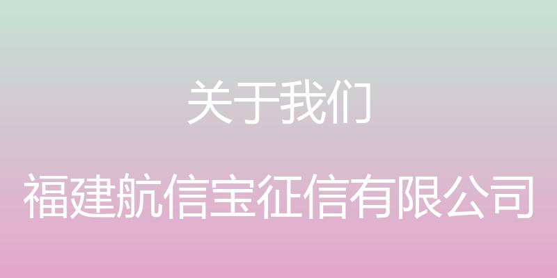 关于我们 - 福建航信宝征信有限公司