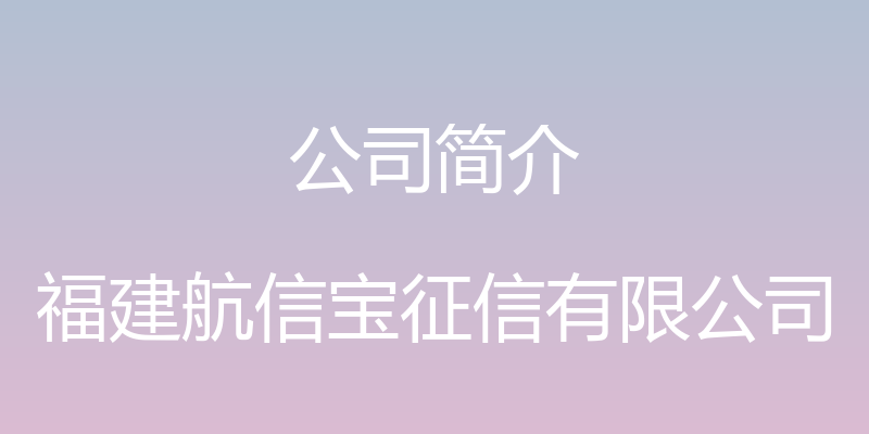 公司简介 - 福建航信宝征信有限公司