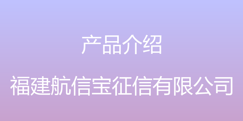 产品介绍 - 福建航信宝征信有限公司