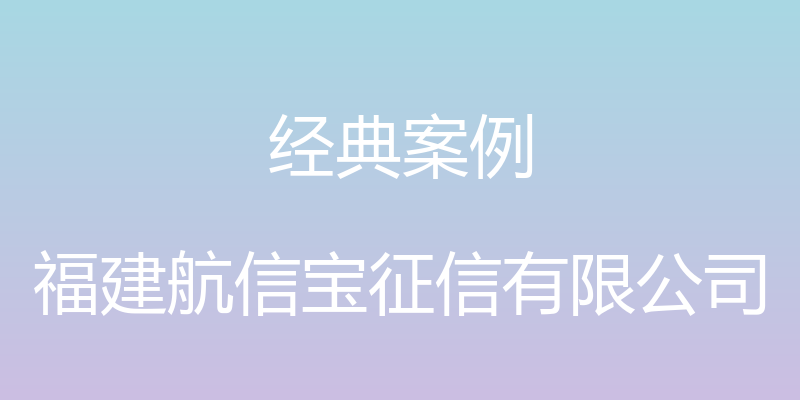 经典案例 - 福建航信宝征信有限公司