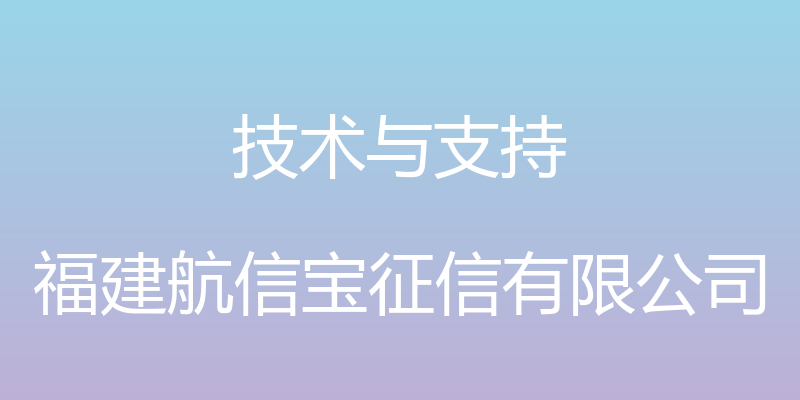 技术与支持 - 福建航信宝征信有限公司