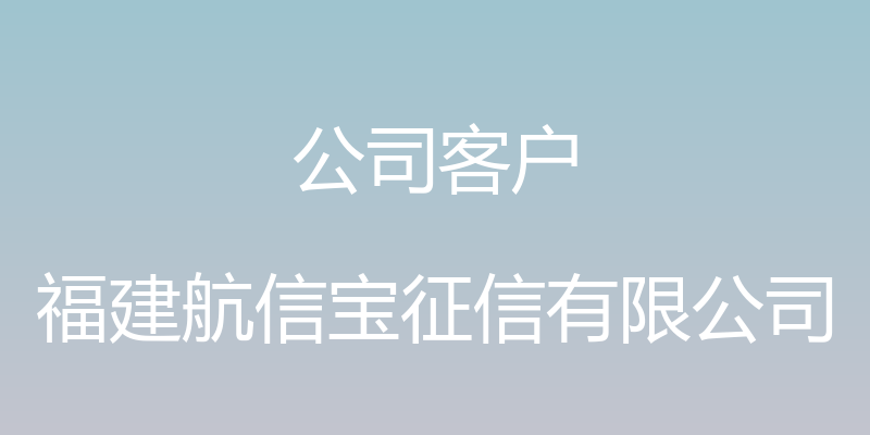 公司客户 - 福建航信宝征信有限公司