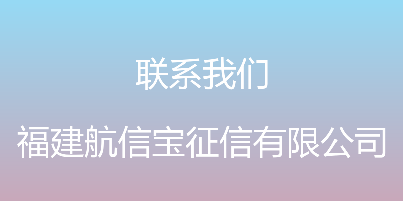 联系我们 - 福建航信宝征信有限公司