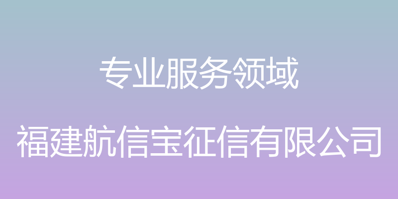 专业服务领域 - 福建航信宝征信有限公司