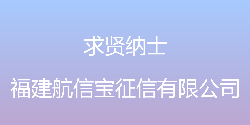 求贤纳士 - 福建航信宝征信有限公司