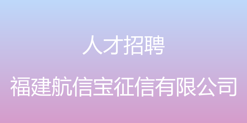 人才招聘 - 福建航信宝征信有限公司