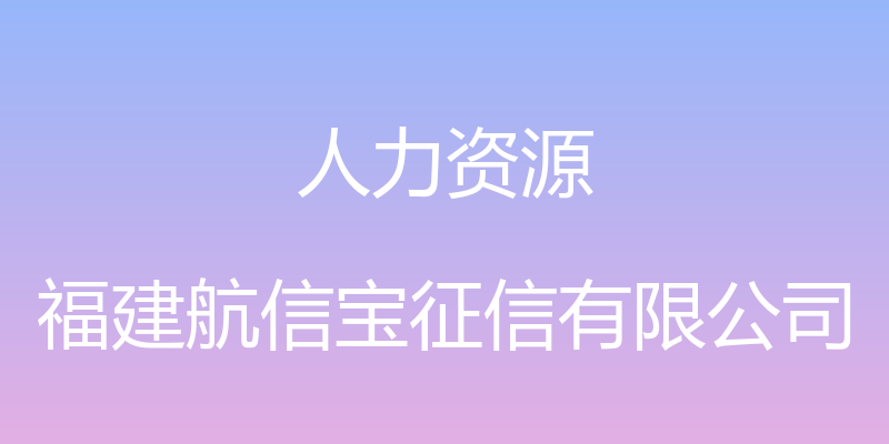 人力资源 - 福建航信宝征信有限公司