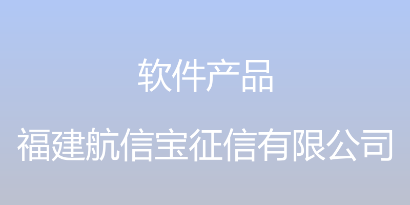 软件产品 - 福建航信宝征信有限公司