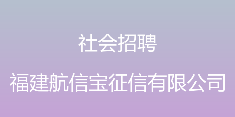 社会招聘 - 福建航信宝征信有限公司