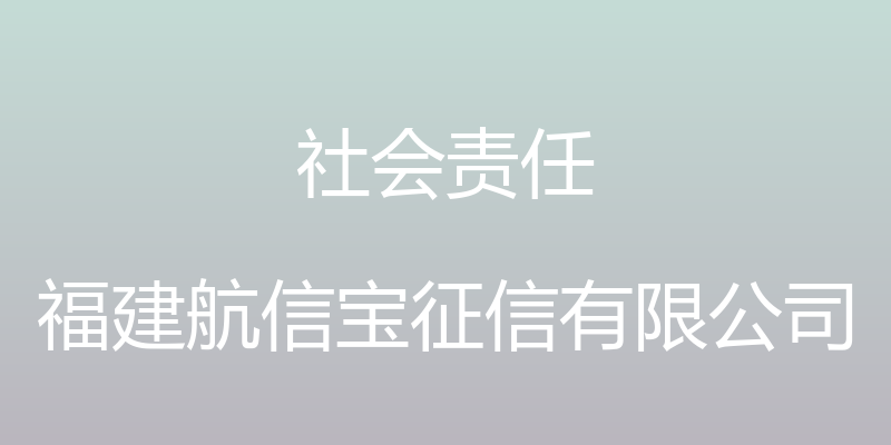 社会责任 - 福建航信宝征信有限公司