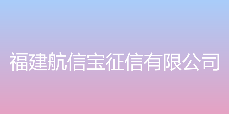 福建航信宝征信有限公司