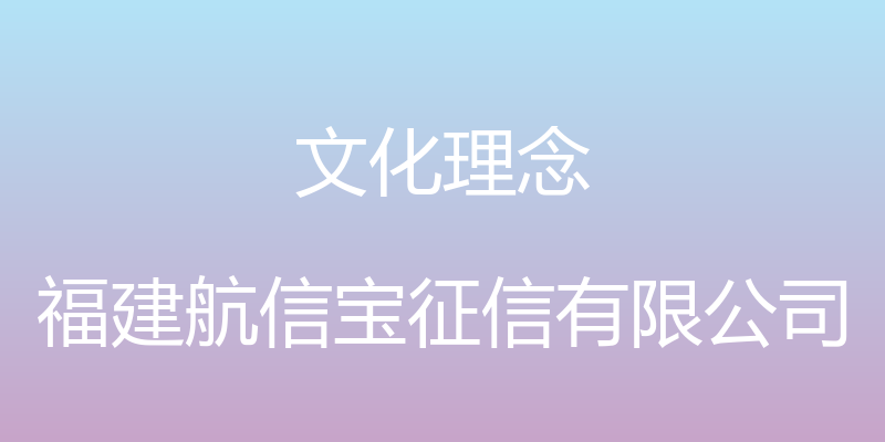 文化理念 - 福建航信宝征信有限公司