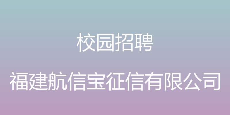 校园招聘 - 福建航信宝征信有限公司