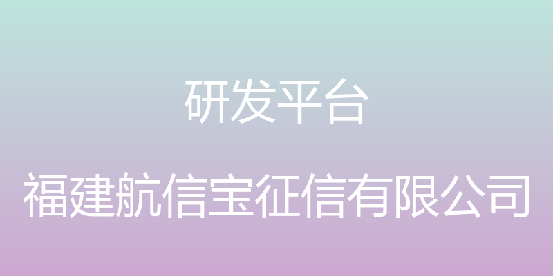 研发平台 - 福建航信宝征信有限公司