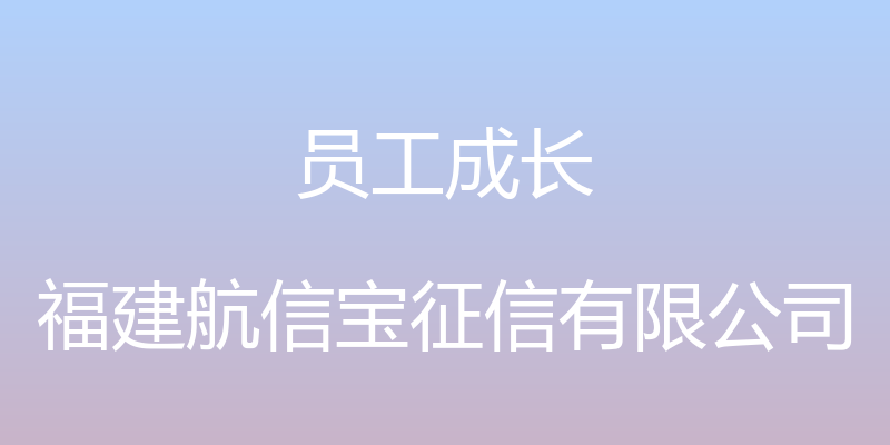 员工成长 - 福建航信宝征信有限公司