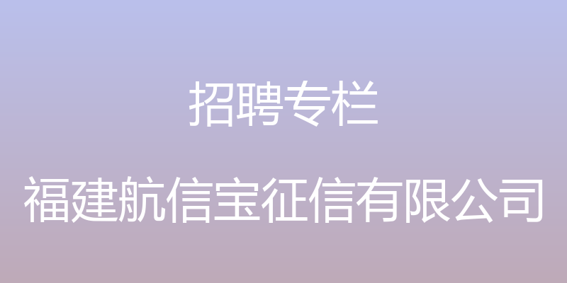 招聘专栏 - 福建航信宝征信有限公司