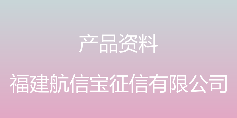 产品资料 - 福建航信宝征信有限公司