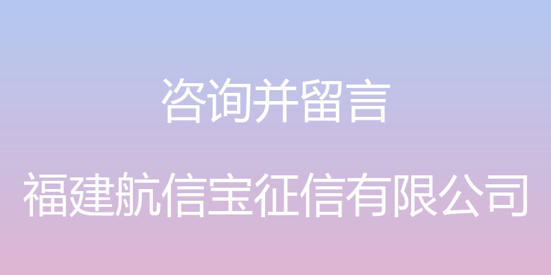 咨询并留言 - 福建航信宝征信有限公司