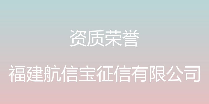 资质荣誉 - 福建航信宝征信有限公司