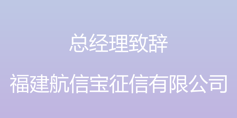 总经理致辞 - 福建航信宝征信有限公司